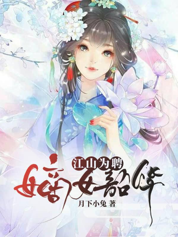 江山為聘，嫡女韶華