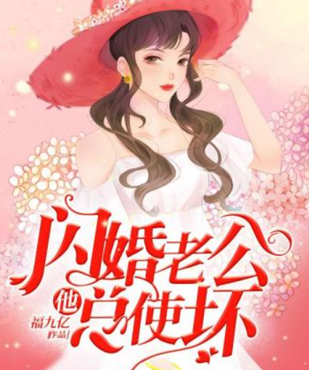 閃婚老公他總使壞