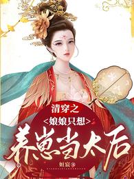 清穿之娘娘只想養崽當太后