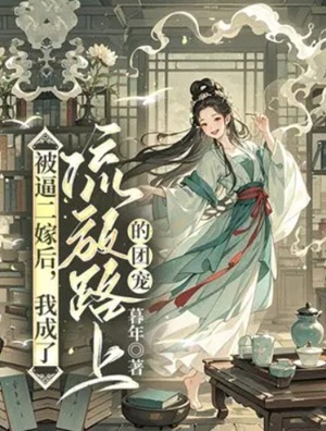 被逼二嫁後，我成了流放路上的團寵