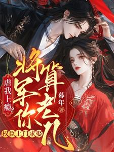 虐我上癮？權臣上門求娶，將軍你算老幾