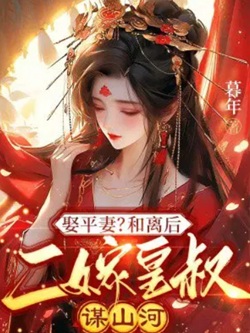 娶平妻？和離後二嫁叔謀山河
