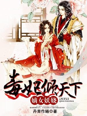 嫡女妖嬈：毒妃傾天下