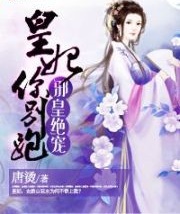 邪皇絕寵：皇妃你別跑