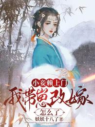 小妾賴上門，我帶崽改嫁怎麼了