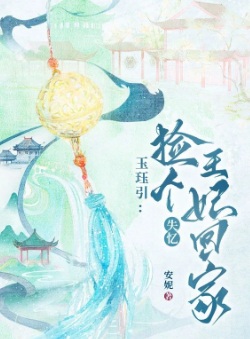玉玦引：撿個失憶王妃回家