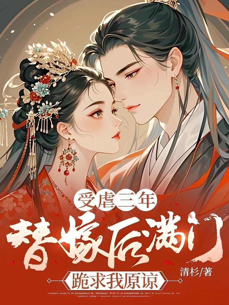 受虐三年，替嫁後滿門跪求我原諒