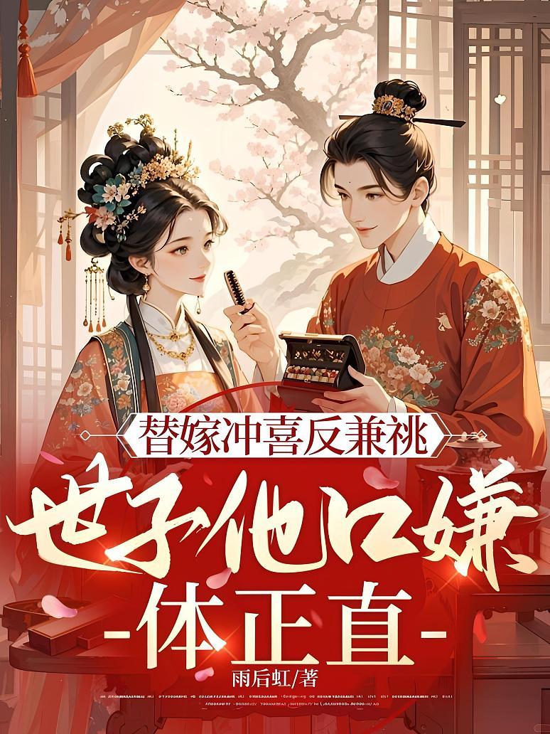 替嫁沖喜反兼祧，世子他口嫌體正直