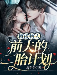 和植物人前夫的二胎計劃