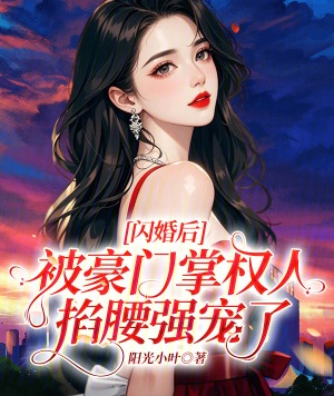 閃婚後，被豪門掌權人掐腰強寵了
