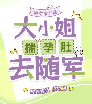 掏空家產後，大小姐揣孕肚去隨軍