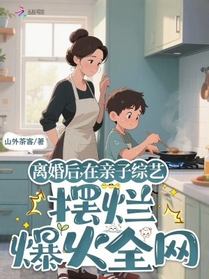 離婚後，在親子綜藝擺爛爆火全網