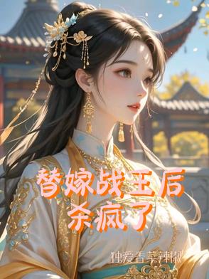 替嫁戰王后殺瘋了