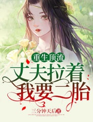 重生頂流，丈夫拉着我要二胎